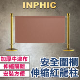 INPHIC-皇冠頭1.4M 伸縮分隔帶 不鏽鋼戶外 廣告布圍欄桿 台灣廠商 排隊分隔動線-IMWB009104A